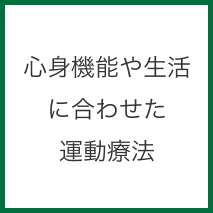 心身機能や生活に合わせた運動療法