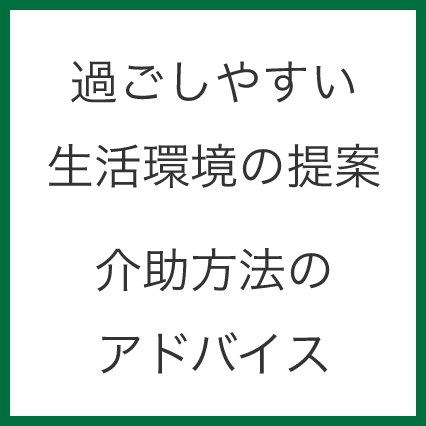 過ごしやすい生活環境の提案 介助方法のアドバイス