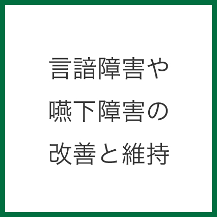 言諳障害や嚥下障害の改善と維持