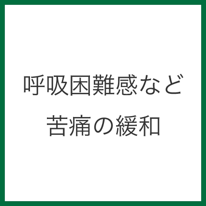 呼吸困難感など苦痛の緩和