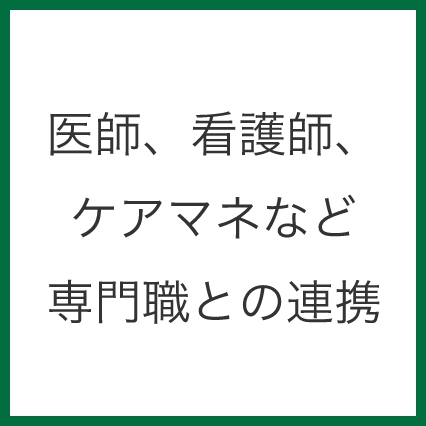 医師、看護師、ケアマネなど専門職との連携